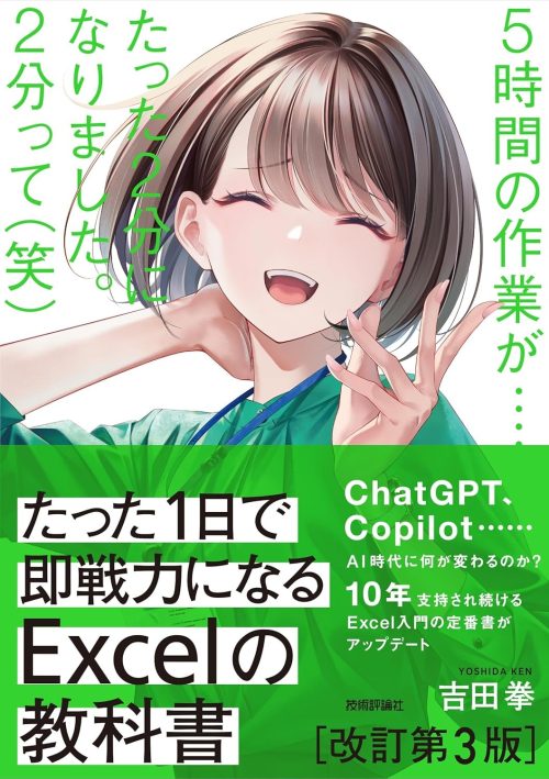技術評論社 たった1日で即戦力になるExcelの教科書 改訂第3版