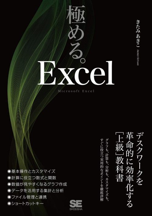 翔泳社 極める。Excel デスクワークを革命的に効率化する 上級 教科書
