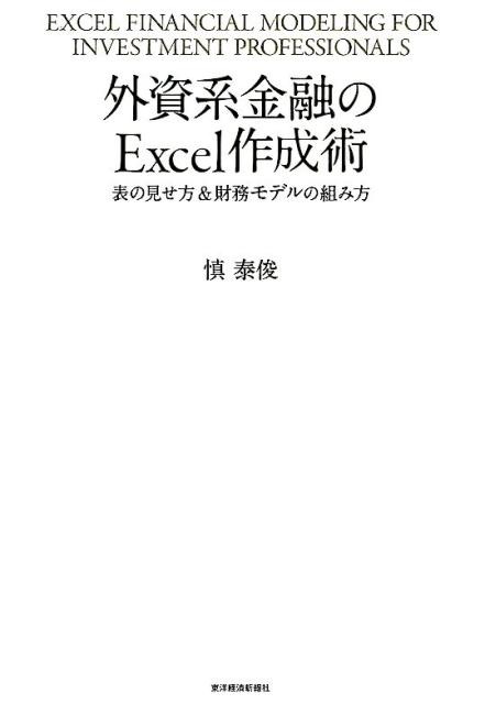 東洋経済新報社 外資系金融のExcel作成術 表の見せ方&財務モデルの組み方