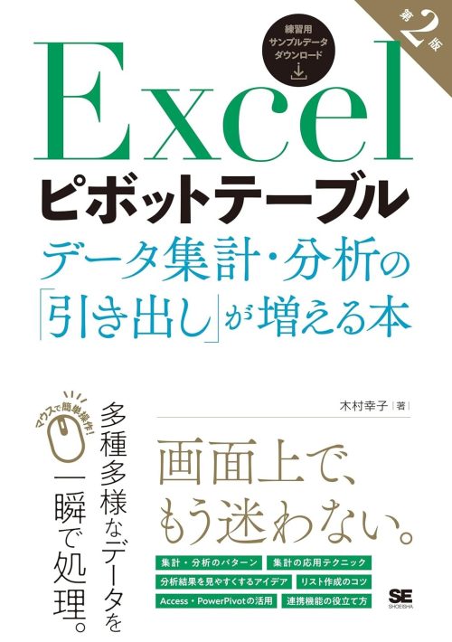 翔泳社 Excelピボットテーブル データ集計・分析の「引き出し」が増える本 第2版