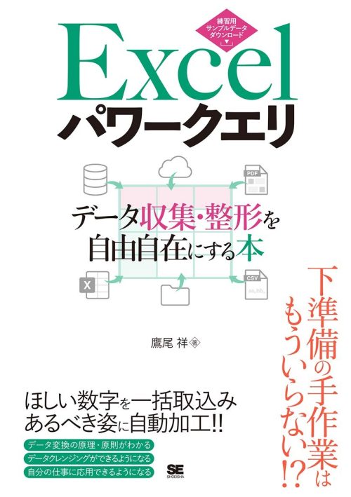 翔泳社 Excelパワークエリ データ収集・整形を自由自在にする本