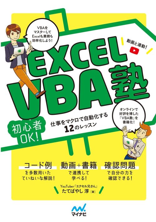 マイナビ出版 Excel VBA塾 初心者OK! 仕事をマクロで自動化する12のレッスン