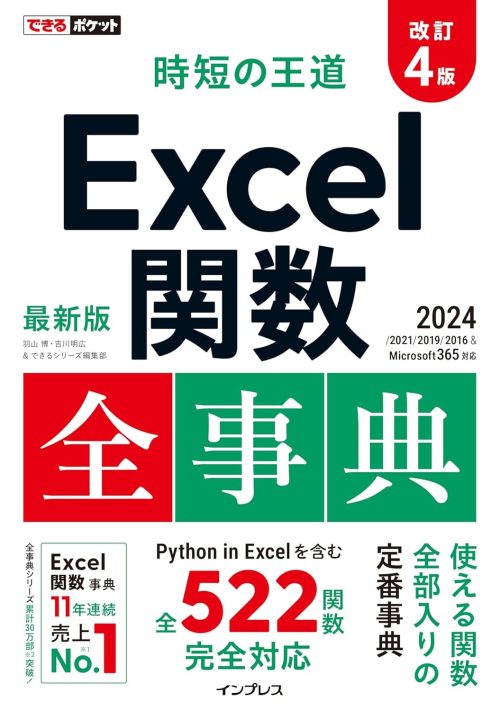 インプレス できるポケット 時短の王道 Excel関数全事典 改訂4版