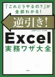 日経BP 逆引き! Excel実務ワザ大全