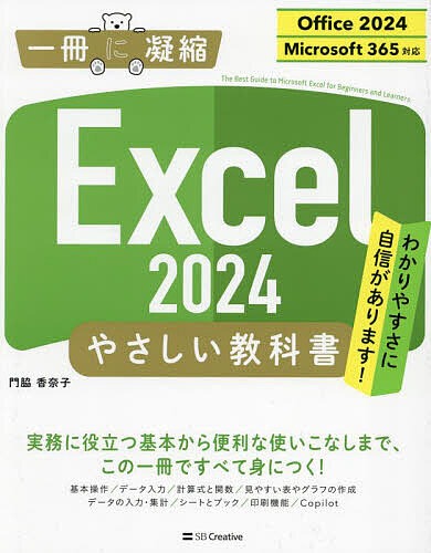 SBクリエイティブ Excel 2024 やさしい教科書