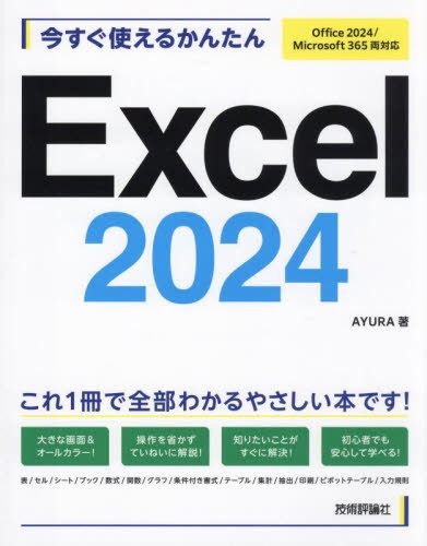 技術評論社 今すぐ使えるかんたん Excel 2024