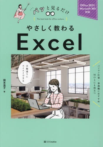 SBクリエイティブ やさしく教わる Excel