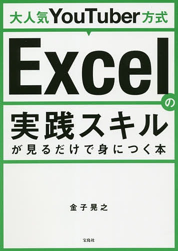 宝島社 大人気YouTuber方式 Excelの実践スキルが見るだけで身につく本
