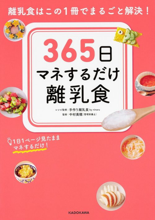 KADOKAWA 365日マネするだけ離乳食 離乳食はこの1冊でまるごと解決!
