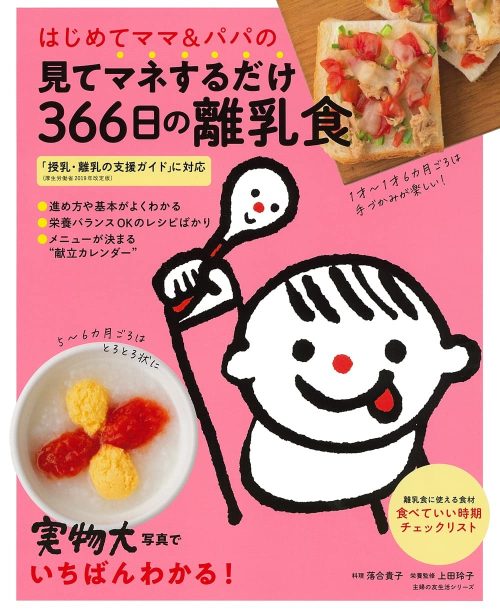 主婦の友社 はじめてママ&パパの見てマネするだけ366日の離乳食