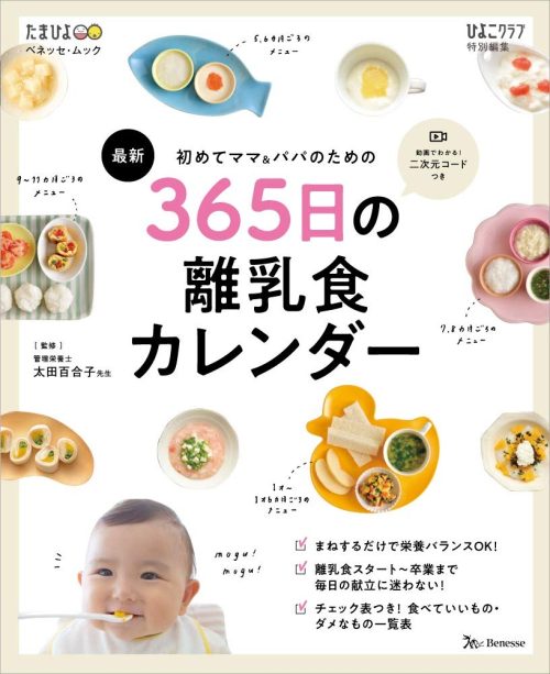 ベネッセコーポレーション 初めてママ&パパのための365日の離乳食カレンダー