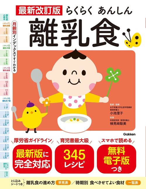 Gakken 最新改訂版 らくらくあんしん離乳食