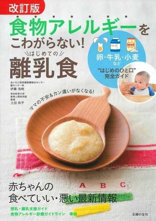 主婦の友社 改訂版 食物アレルギーをこわがらない! はじめての離乳食