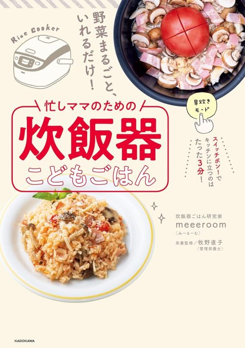 KADOKAWA 野菜まるごと、いれるだけ! 忙しママのための炊飯器こどもごはん