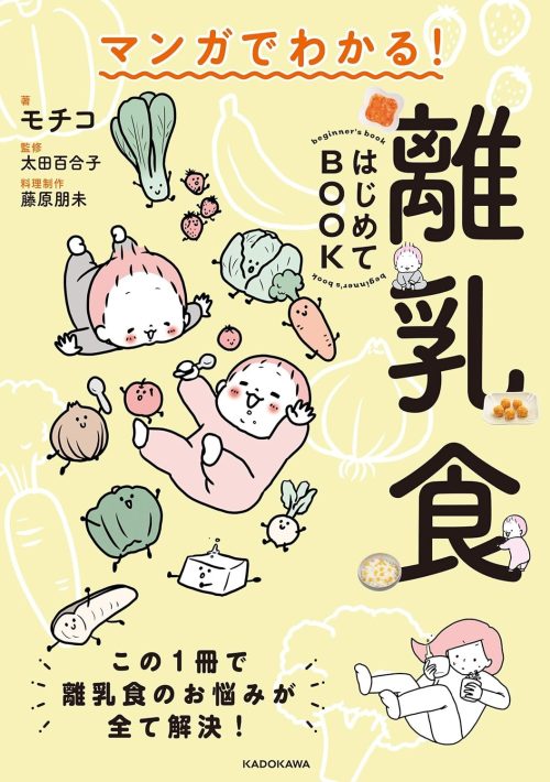 KADOKAWA マンガでわかる! 離乳食はじめてBOOK