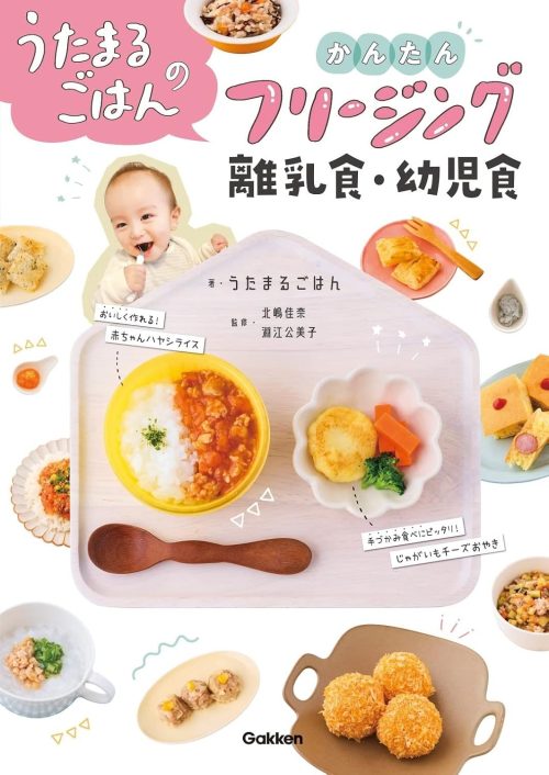 Gakken うたまるごはんのかんたんフリージング離乳食・幼児食