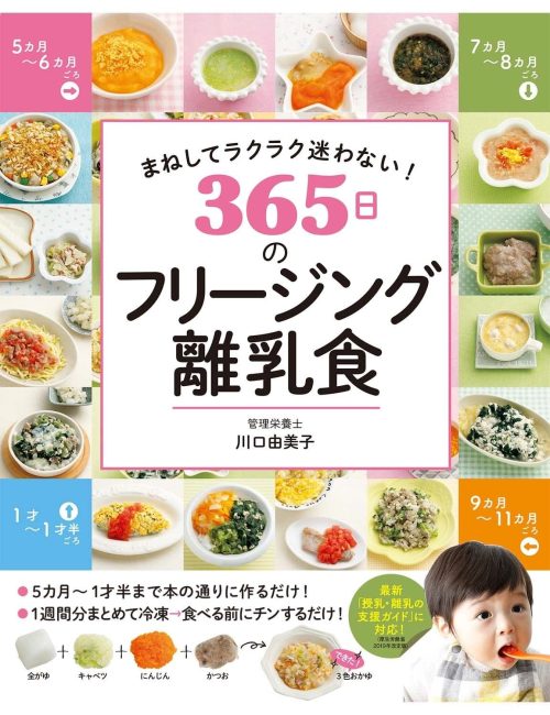 西東社 まねしてラクラク迷わない! 365日のフリージング離乳食