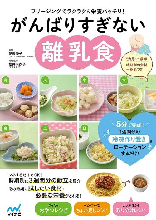 マイナビ出版 がんばりすぎない離乳食 フリージングでラクラク&栄養バッチリ!