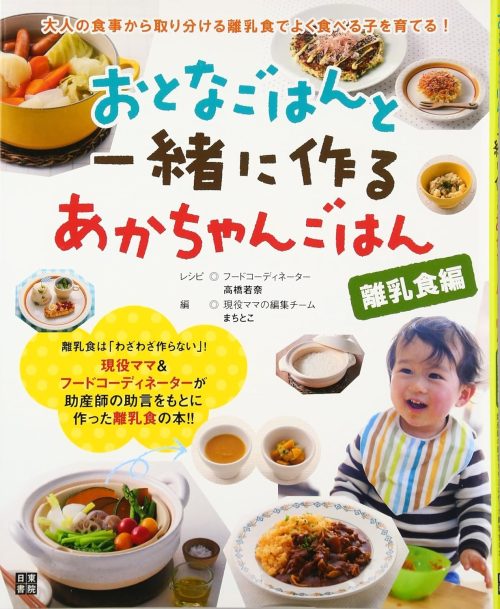 日東書院本社 おとなごはんと一緒に作るあかちゃんごはん 離乳食編