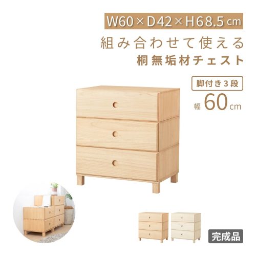 tac INTERIOR KIRI 桐 無垢材 収納 チェスト 3段 脚付き 組み合わせ