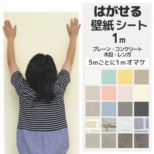 壁紙DIYショップ はがせる壁紙シート HaRumodo