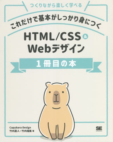 翔泳社 これだけで基本がしっかり身につく HTML/CSS＆Webデザイン1冊目の本