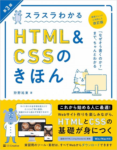 SBクリエイティブ スラスラわかるHTML＆CSSのきほん 第3版