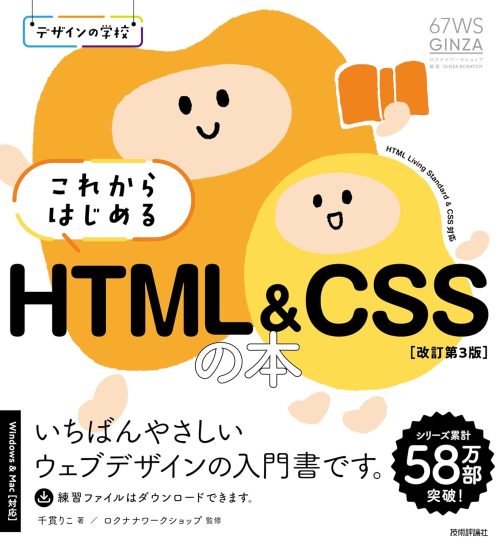 技術評論社 デザインの学校 これからはじめる HTML＆CSSの本 改訂第3版
