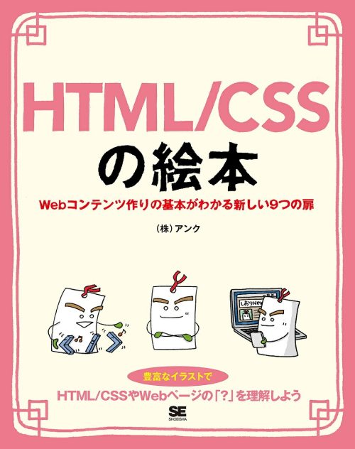 翔泳社 HTML/CSSの絵本 Webコンテンツ作りの基本がわかる新しい9つの扉