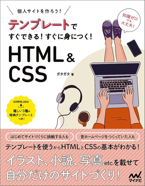 マイナビ出版 テンプレートですぐできる！ すぐに身につく！ HTML＆CSS
