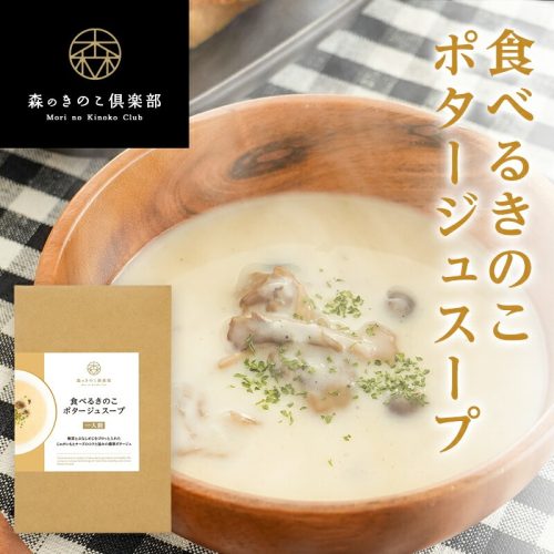 森産業 森のきのこ倶楽部 食べるきのこポタージュスープ