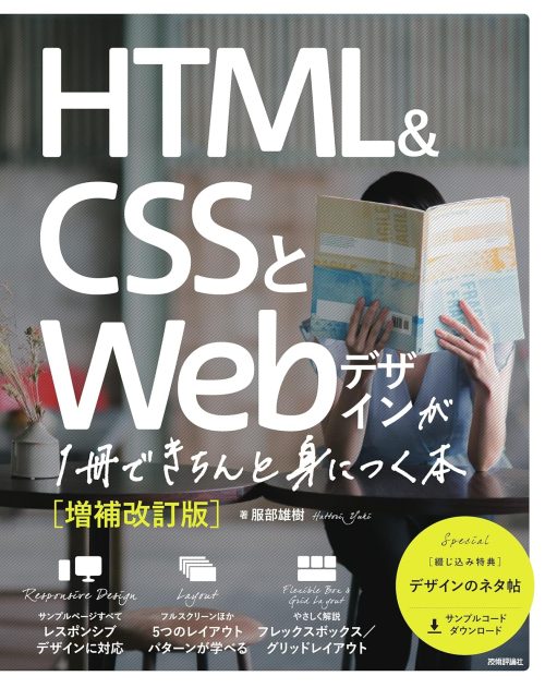技術評論社 HTML＆CSSとWebデザインが1冊できちんと身につく本 増補改訂版