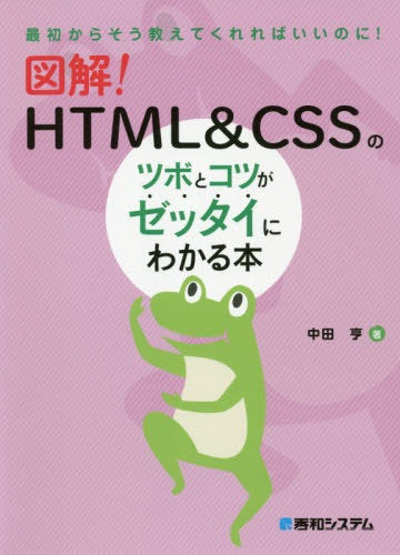 秀和システム 図解！ HTML＆CSSのツボとコツがゼッタイにわかる本