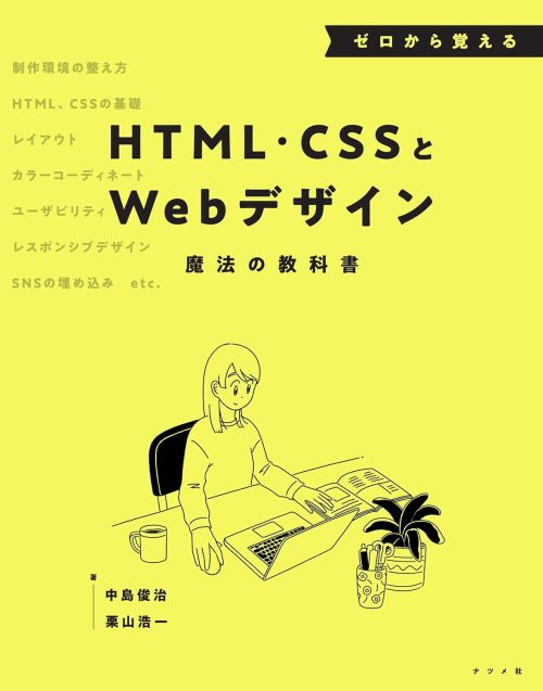 ナツメ社 ゼロから覚えるHTML・CSSとWebデザイン魔法の教科書