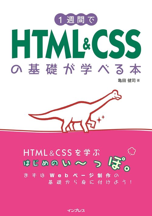 インプレス 1週間でHTML＆CSSの基礎が学べる本