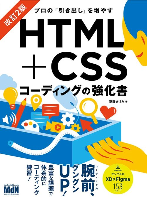 エムディエヌコーポレーション プロの「引き出し」を増やす HTML+CSSコーディングの強化書 改訂2版