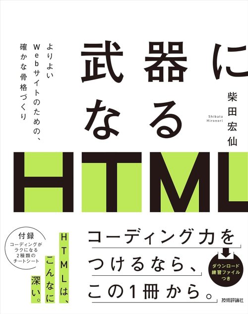 技術評論社 武器になるHTML