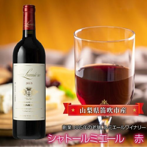 山梨県笛吹市 シャトールミエール 赤