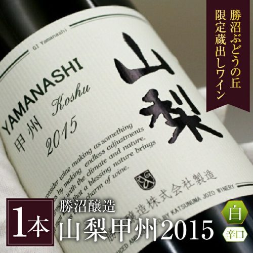 山梨県甲州市 勝沼醸造 山梨甲州2015 勝沼ぶどうの丘限定蔵出しワイン