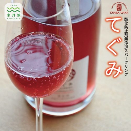 京都府京丹波町 丹波ワイン酸化防止剤無添加スパークリング てぐみ ロゼ2本セット