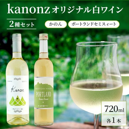 北海道仁木町 kanonzオリジナル白ワイン2種セット