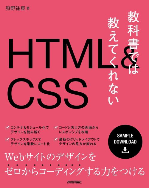 技術評論社 教科書では教えてくれないHTML＆CSS