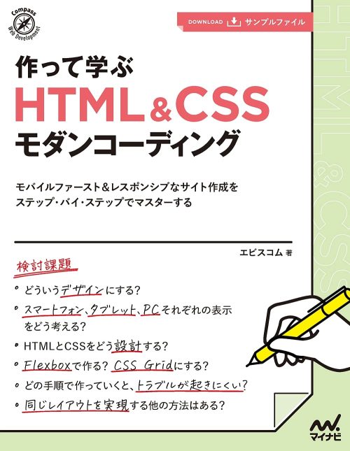 マイナビ出版 作って学ぶ HTML＆CSSモダンコーディング