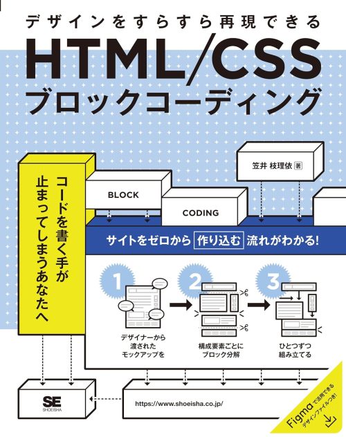 翔泳社 HTML/CSSブロックコーディング デザインをすらすら再現できる
