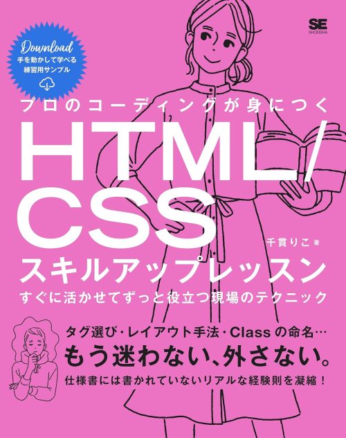 翔泳社 プロのコーディングが身につくHTML/CSSスキルアップレッスン すぐに活かせてずっと役立つ現場のテクニック