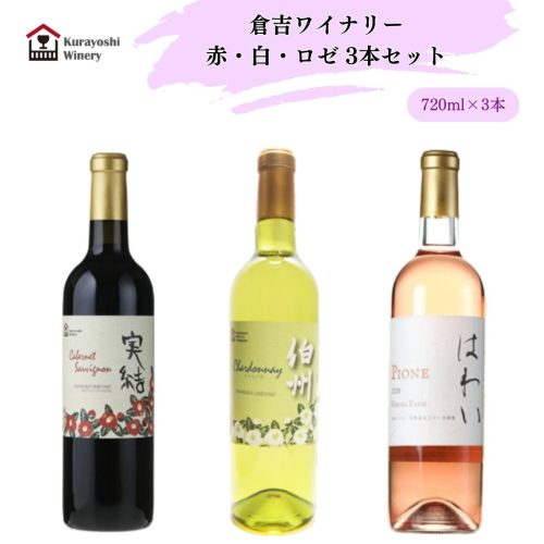 鳥取県倉吉市 倉吉ワイナリー 赤・白・ロゼ 3本セット