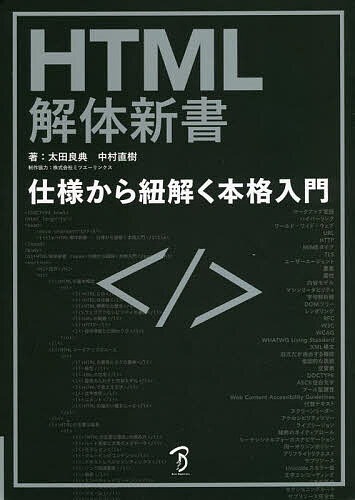 ボーンデジタル HTML解体新書 仕様から紐解く本格入門