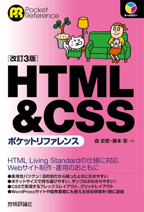 技術評論社 HTML＆CSSポケットリファレンス 改訂3版