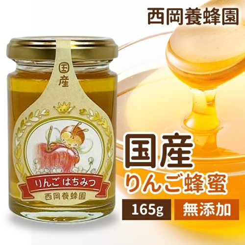 西岡養蜂園 りんごはちみつ