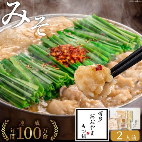 福岡県筑紫野市 博多もつ鍋 おおやま もつ鍋 みそ味 2人前